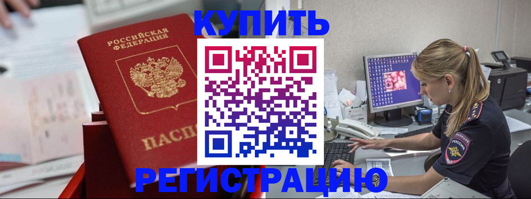 временная регистрация купить в Валуйках